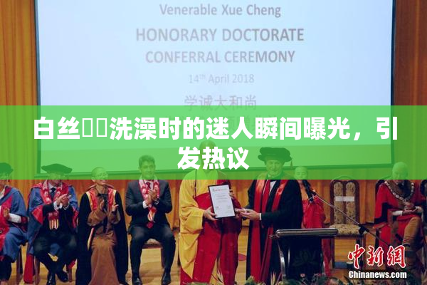 白丝妺妺洗澡时的迷人瞬间曝光，引发热议