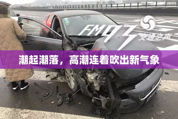 潮起潮落，高潮连着吹出新气象
