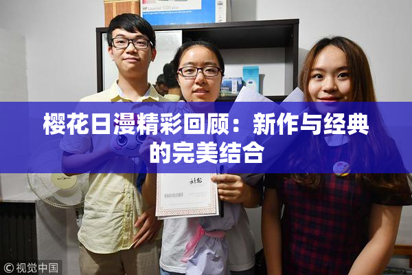 樱花日漫精彩回顾：新作与经典的完美结合