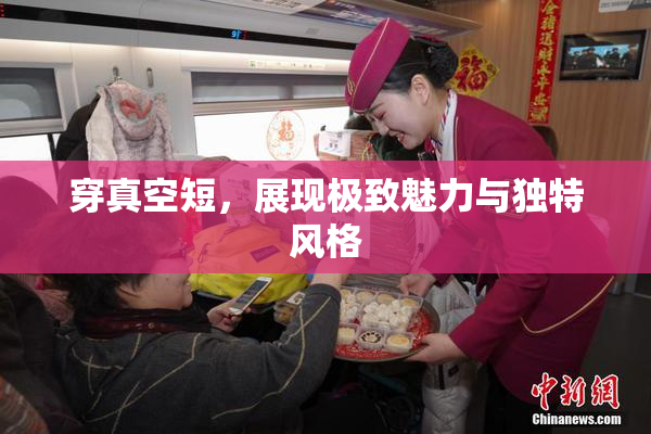 穿真空短，展现极致魅力与独特风格