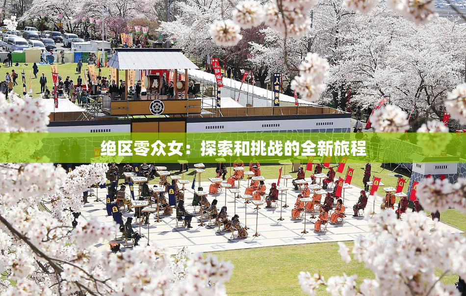 绝区零众女：探索和挑战的全新旅程