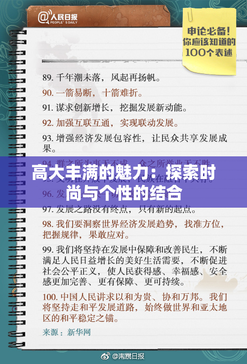 高大丰满的魅力：探索时尚与个性的结合