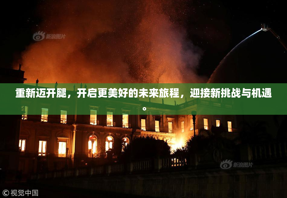 重新迈开腿，开启更美好的未来旅程，迎接新挑战与机遇。