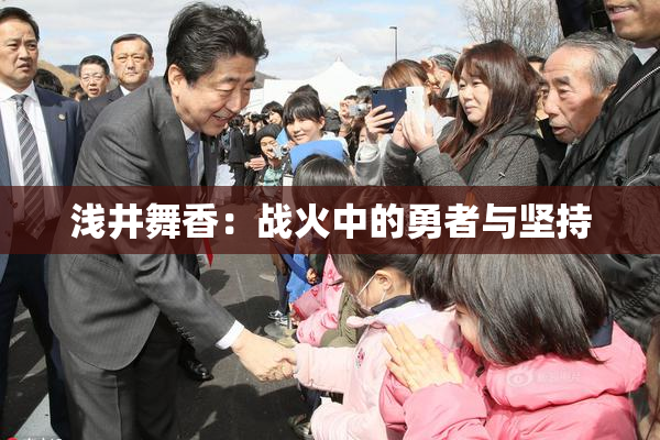 浅井舞香：战火中的勇者与坚持