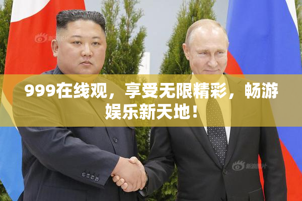 999在线观，享受无限精彩，畅游娱乐新天地！