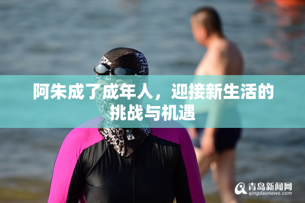 阿朱成了成年人，迎接新生活的挑战与机遇