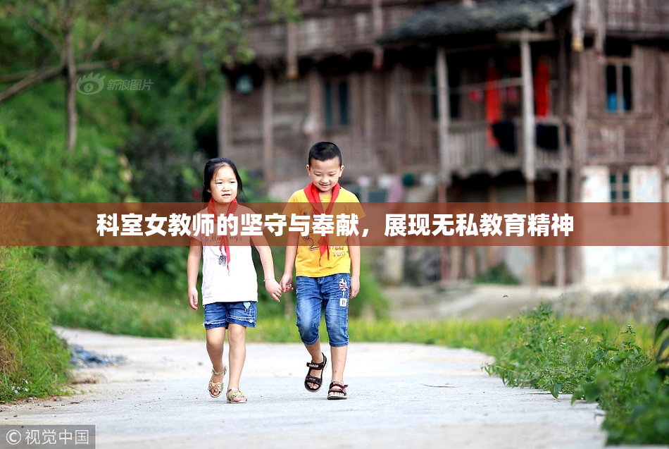 科室女教师的坚守与奉献，展现无私教育精神