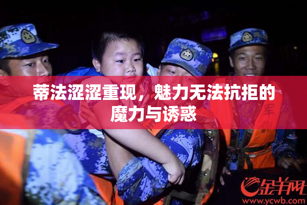 蒂法涩涩重现，魅力无法抗拒的魔力与诱惑