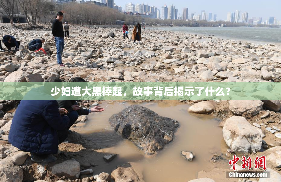少妇遭大黑捧起，故事背后揭示了什么？