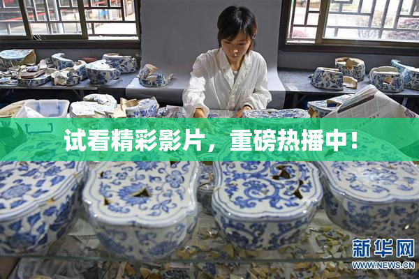 试看精彩影片，重磅热播中！