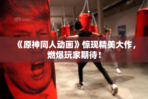 《原神同人动画》惊现精美大作，燃爆玩家期待！
