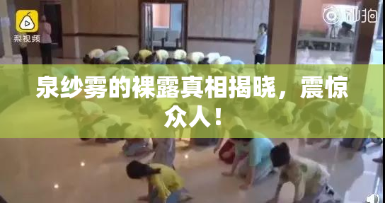 泉纱雾的裸露真相揭晓，震惊众人！