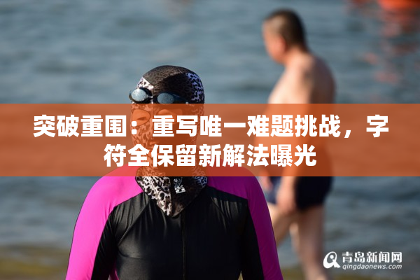 突破重围：重写唯一难题挑战，字符全保留新解法曝光