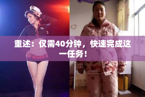 重述：仅需40分钟，快速完成这一任务！