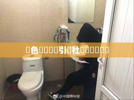 黃色親倫關係引發社會熱議與討論