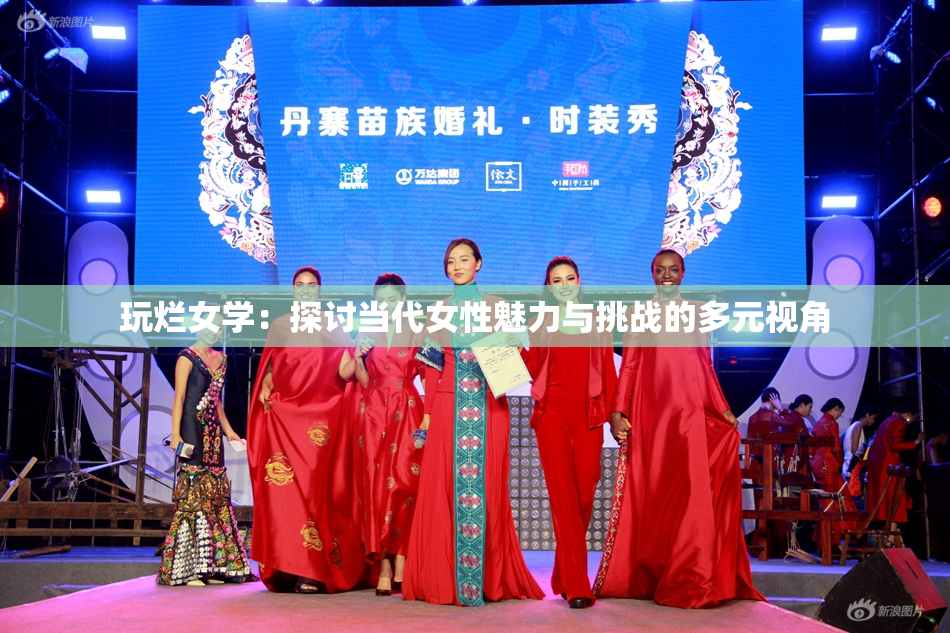 玩烂女学：探讨当代女性魅力与挑战的多元视角