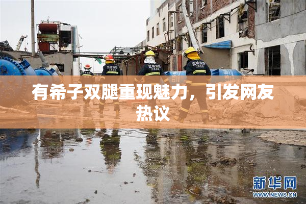 有希子双腿重现魅力，引发网友热议