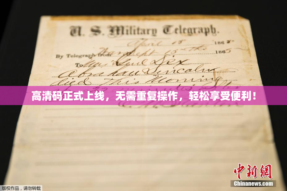 高清码正式上线，无需重复操作，轻松享受便利！