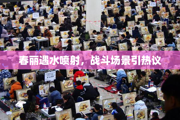 春丽遇水喷射，战斗场景引热议