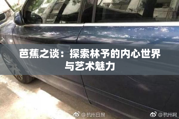 芭蕉之谈：探索林予的内心世界与艺术魅力