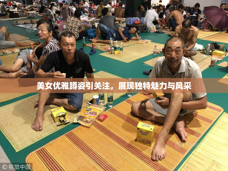 美女优雅蹲姿引关注，展现独特魅力与风采