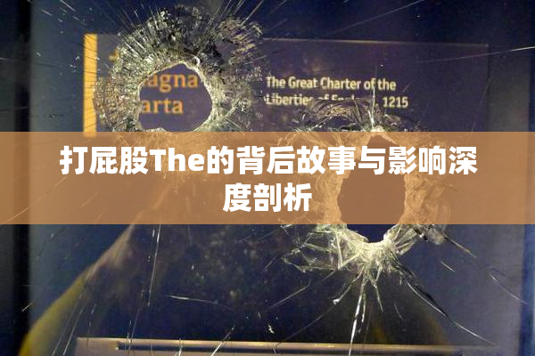 打屁股The的背后故事与影响深度剖析