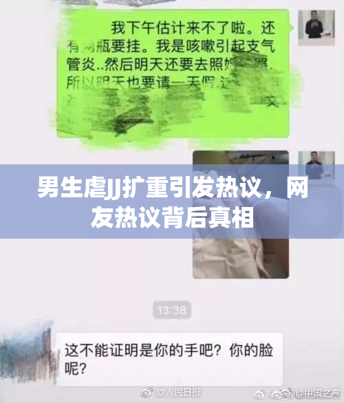 男生虐JJ扩重引发热议，网友热议背后真相