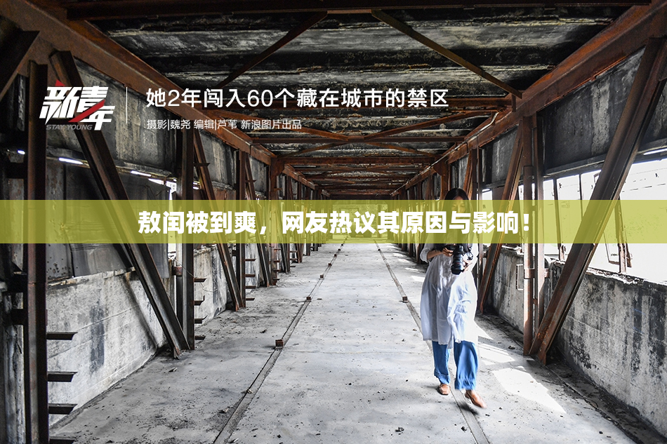 敖闰被到爽，网友热议其原因与影响！