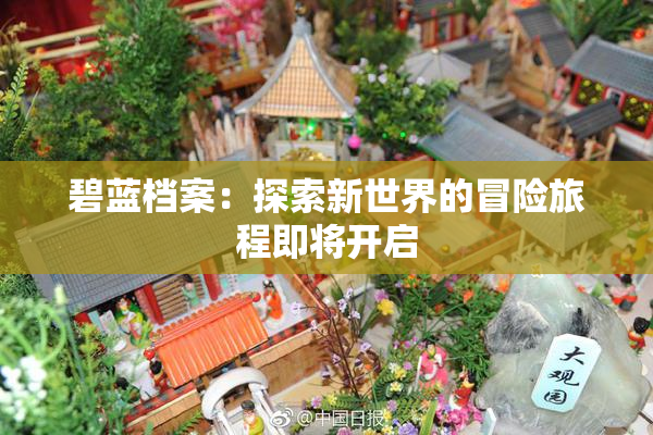 碧蓝档案：探索新世界的冒险旅程即将开启