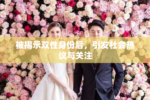 被揭示双性身份后，引发社会热议与关注