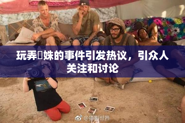玩弄妺姝的事件引发热议，引众人关注和讨论