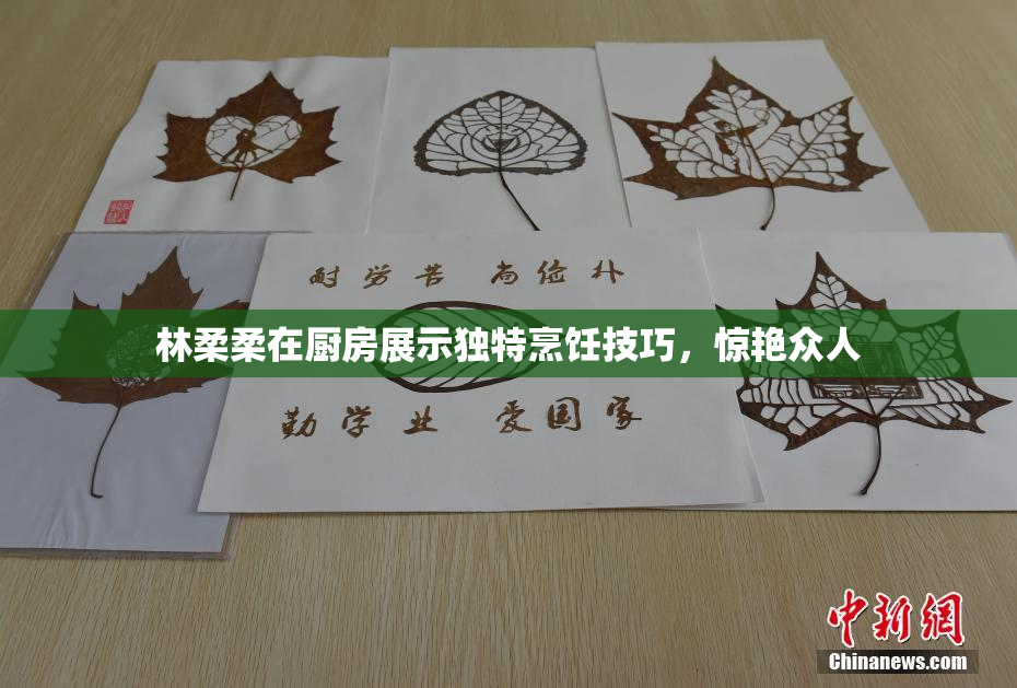 林柔柔在厨房展示独特烹饪技巧，惊艳众人
