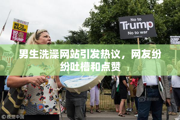 男生洗澡网站引发热议，网友纷纷吐槽和点赞