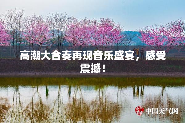 高潮大合奏再现音乐盛宴，感受震撼！