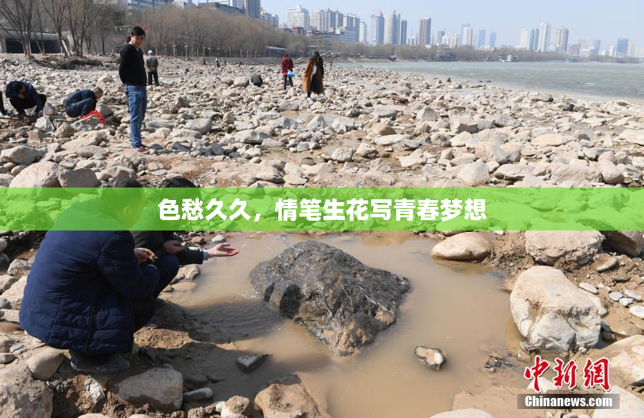 色愁久久，情笔生花写青春梦想