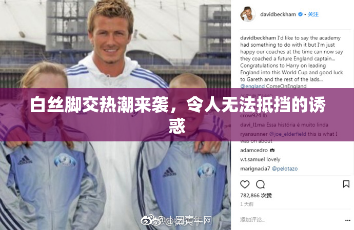 白丝脚交热潮来袭，令人无法抵挡的诱惑