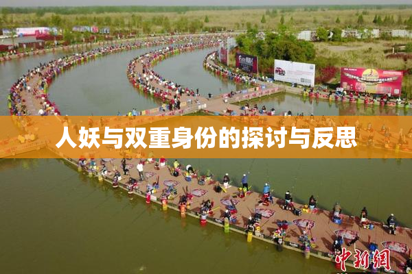 人妖与双重身份的探讨与反思