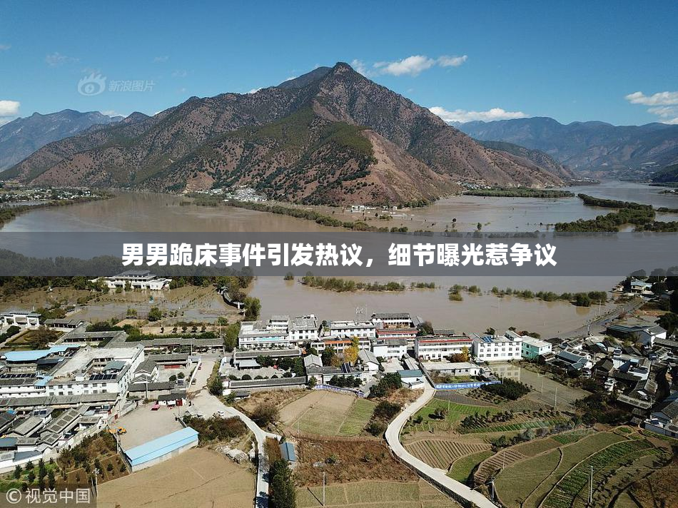 男男跪床事件引发热议，细节曝光惹争议