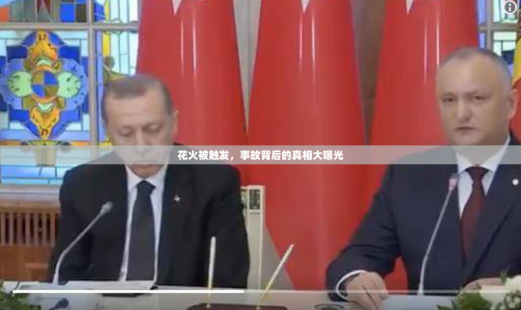 花火被触发，事故背后的真相大曝光