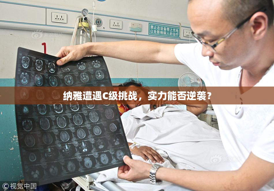 纳雅遭遇C级挑战，实力能否逆袭？