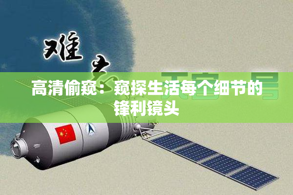 高清偷窥：窥探生活每个细节的锋利镜头