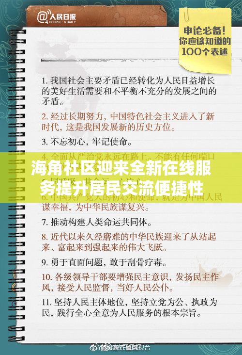 海角社区迎来全新在线服务提升居民交流便捷性