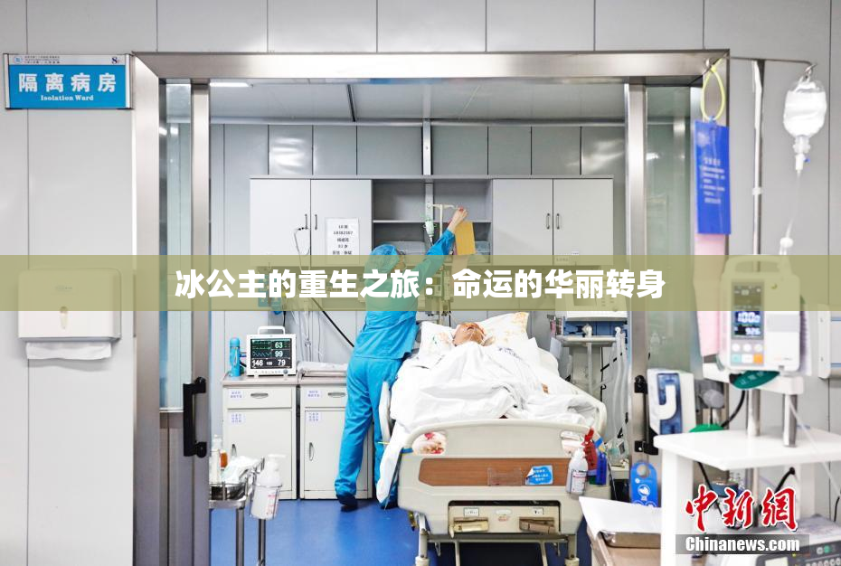 冰公主的重生之旅：命运的华丽转身