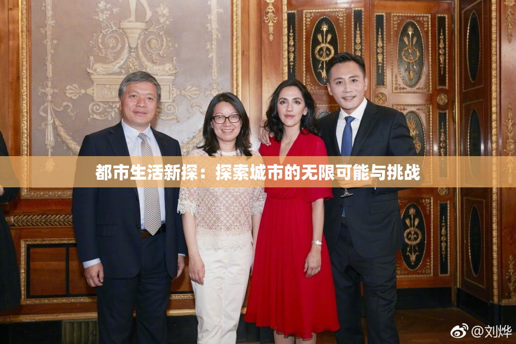 都市生活新探：探索城市的无限可能与挑战
