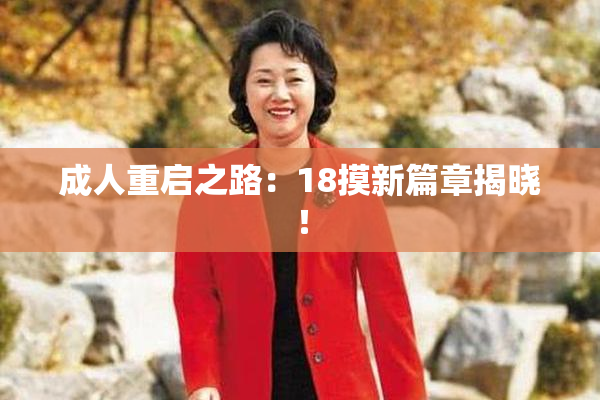 成人重启之路：18摸新篇章揭晓！