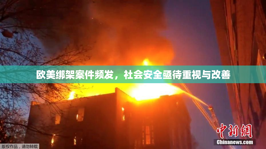 欧美绑架案件频发，社会安全亟待重视与改善
