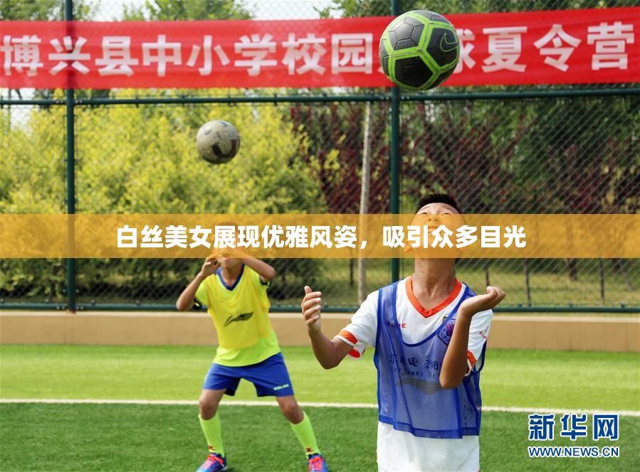 白丝美女展现优雅风姿，吸引众多目光