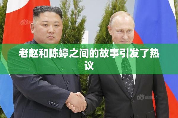 老赵和陈婷之间的故事引发了热议