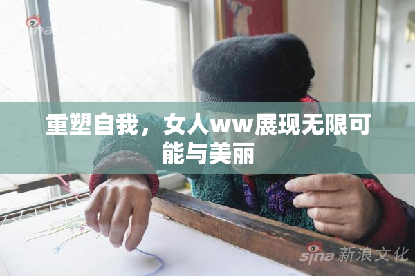 重塑自我，女人ww展现无限可能与美丽