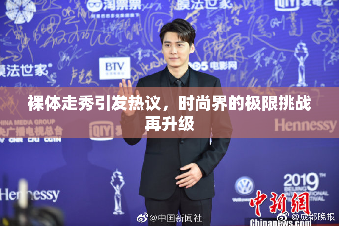 裸体走秀引发热议，时尚界的极限挑战再升级